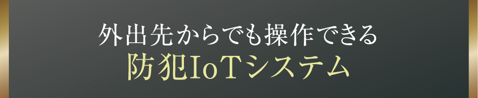 外出先からでも操作できる防犯IoTシステム